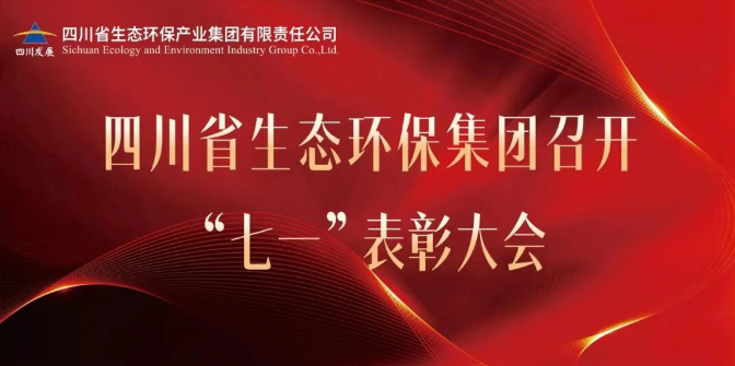 四川省不朽情缘官网环保集团召开“七一”赞美大会